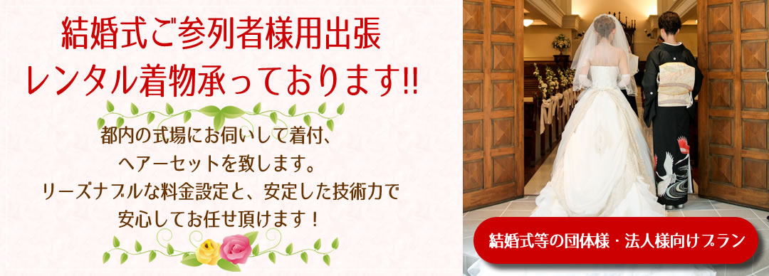 結婚式等の団体様・法人様向けプラン