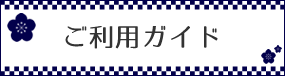 ご利用ガイド