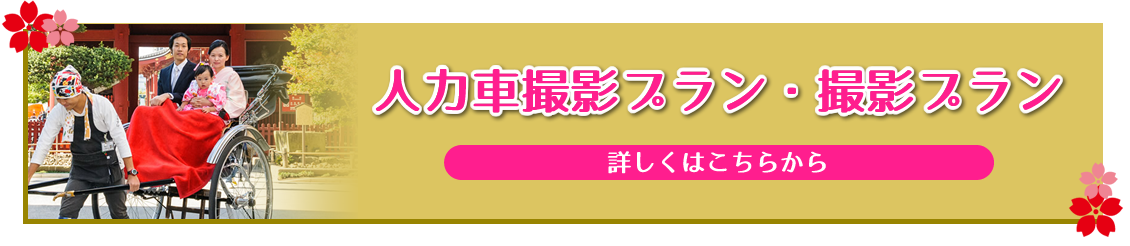 七五三人力車撮影プランはこちらから